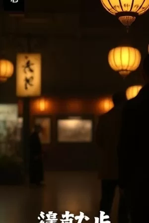 古堡谜影悬疑电影竖版封面,古堡走廊与烛光